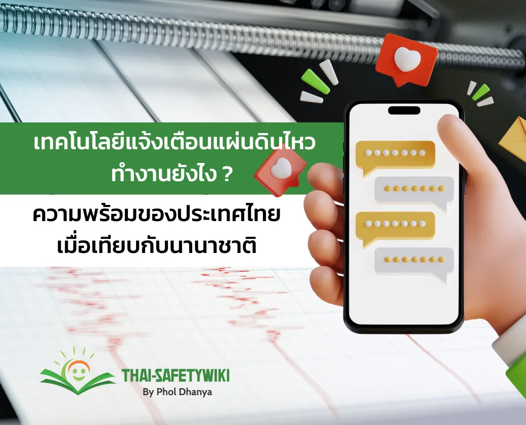 เทคโนโลยีแจ้งเตือนแผ่นดินไหว ทำงานยังไง ? ความพร้อมของประเทศไทยเมื่อเทียบกับนานาชาติ