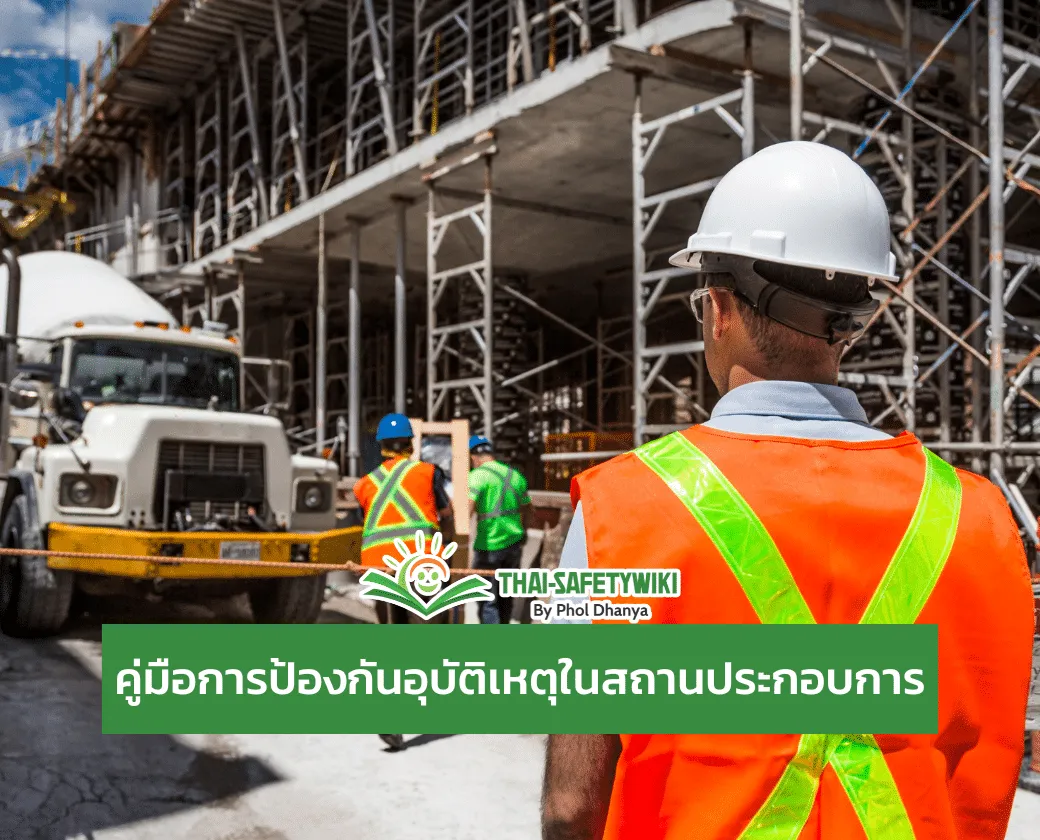 คู่มือการป้องกันอุบัติเหตุในสถานประกอบการ