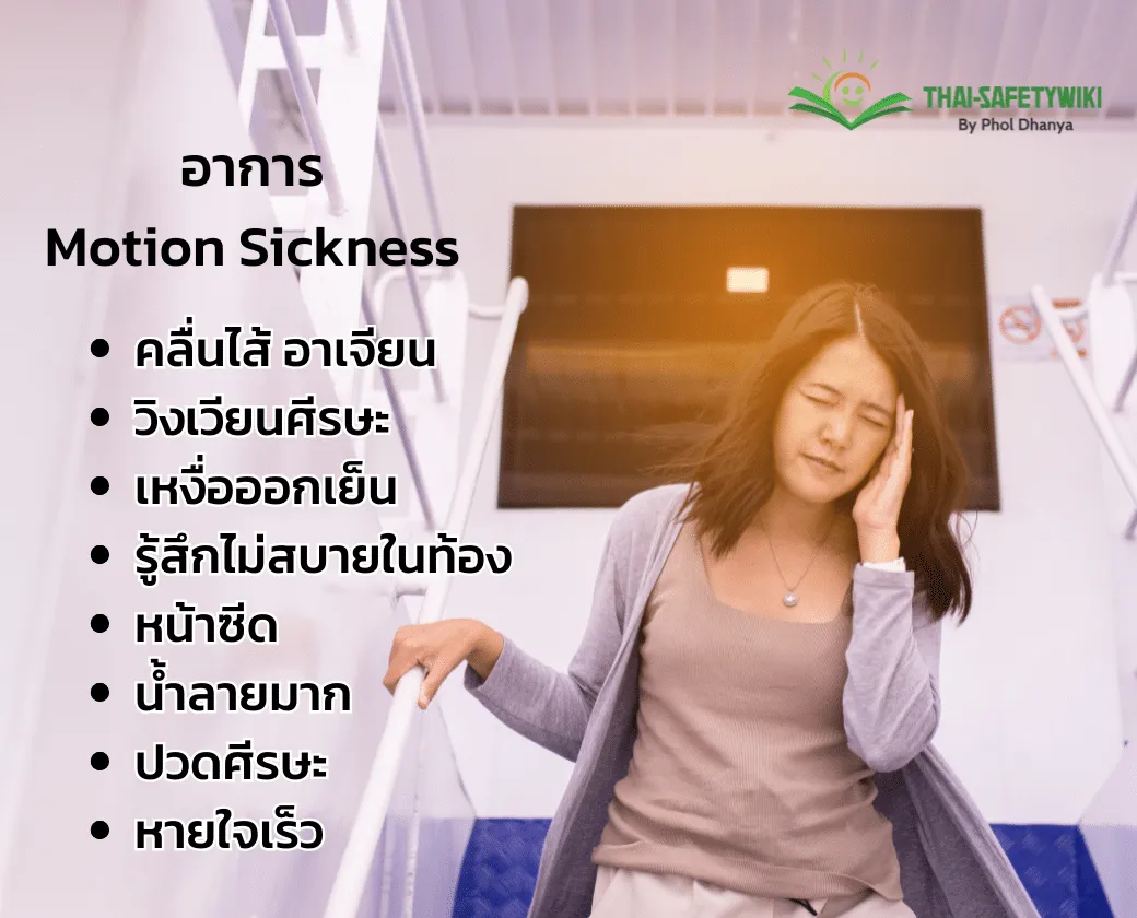 ผลกระทบทางจิตใจและร่างกายจากแผ่นดินไหว: โรคแพนิคและโมชั่นซิกเนส