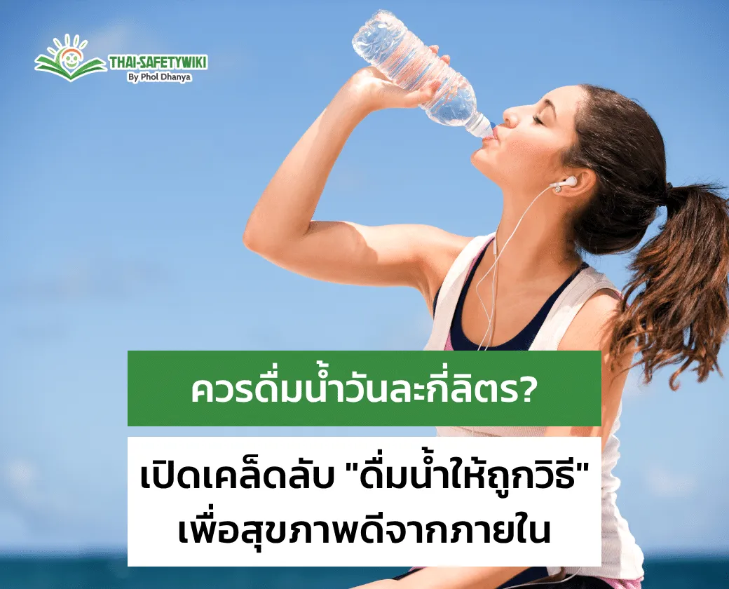 ควรดื่มน้ำวันละกี่ลิตร? เปิดเคล็ดลับ “ดื่มน้ำให้ถูกวิธี” เพื่อสุขภาพดีจากภายใน