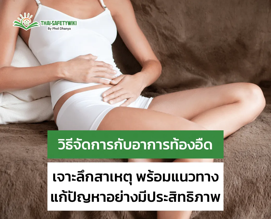 วิธีจัดการกับอาการท้องอืด: เจาะลึกสาเหตุ พร้อมแนวทางแก้ปัญหาอย่างมีประสิทธิภาพ