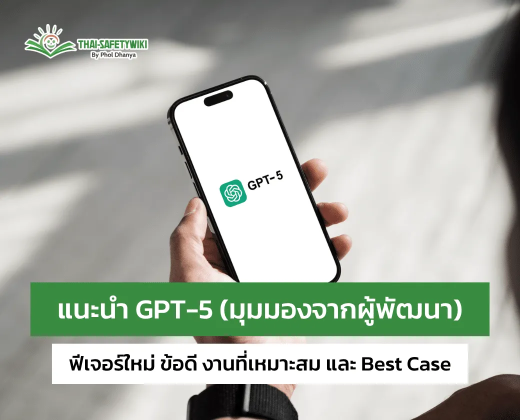 แนะนำ GPT-5 (มุมมองจากผู้พัฒนา): ฟีเจอร์ใหม่ ข้อดี งานที่เหมาะสม และ Best Case