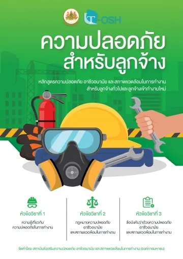 คู่มือความปลอดภัย สำหรับลูกจ้างทั่วไปและลูกจ้างเข้าทำงานใหม่