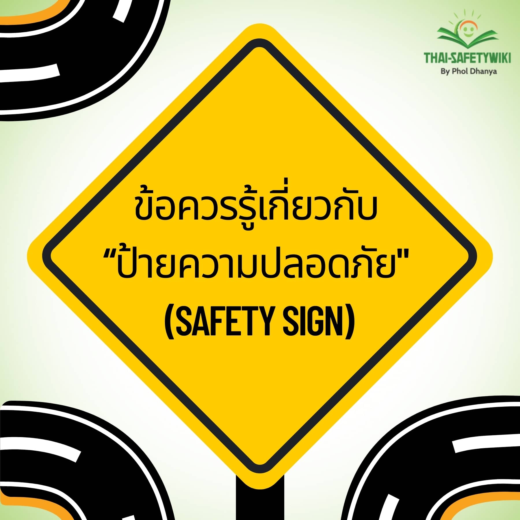 Safety Sign ป้ายเซฟตี้