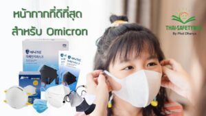 หน้ากากที่ดีที่สุด สำหรับ Omicron (1)