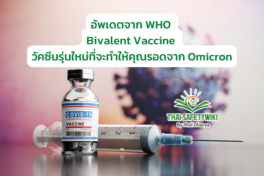 อัพเดตจาก WHO Bivalent Vaccine วัคซีนรุ่นใหม่ที่จะทำให้คุณรอดจาก ...